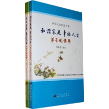 和谐家庭幸福人生:弟子规讲解(套装上下册)