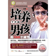 培养了不起男孩的100个细节(全新增订白金版)