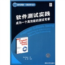 国外经典教材·计算机科学与技术·软件测试实践：成为一个高效能的测试专家