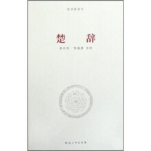 国学新读本：楚辞