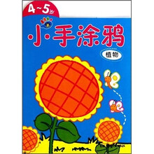 小手涂鸦：植物（4-5岁）