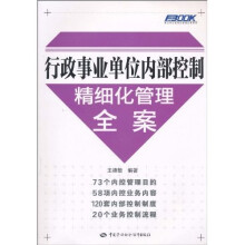 行政事业单位内部控制精细化管理全案