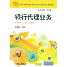 中等职业教育金融事务专业项目驱动型教改教材:银行代理业务