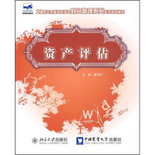 21世纪全国高职高专财经管理系列实用规划教材:资产评估
