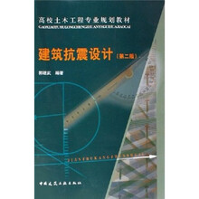 高校土木工程专业规划教材：建筑抗震设计（第2版）