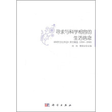 寻求与科学相容的生活信念:《科学文化评论》译文精选