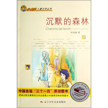 小虎队儿童文学丛书：沉默的森林