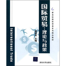 新坐标国际贸易系列精品教材·国际贸易：理论与政策