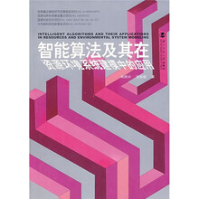 智能算法及其在资源环境系统建模中的应用