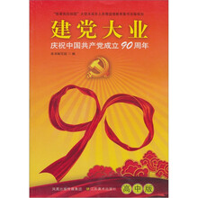建党大业：庆祝中国共产党成立90周年（高中版）