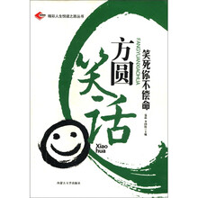 方圆笑话（笑死你不偿命）/精彩人生悦读之旅丛书