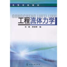 高等学校教材：工程流体力学