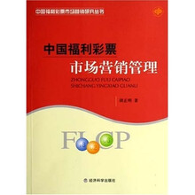 中国福利彩票市场营销管理