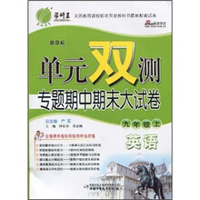 学科王·单元双测专题期中期末大试卷:英语(9年级上)(新目标)