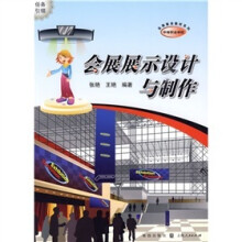 会展展示设计与制作