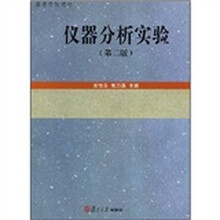 高等学校教材:仪器分析实验(第2版)