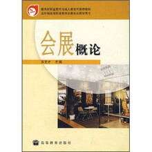 会展专业系列教材：会展概论