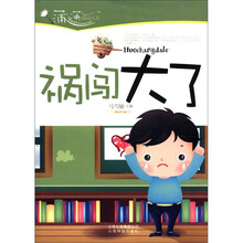 蒲公英感动丛书:祸闯大了