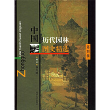中国历代园林图文精选(第4辑)