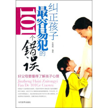 纠正孩子最容易犯的101个错误