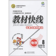 志鸿优化系列丛书·教材快线·学案式教材解读：物理（8年级下） （配北师大版）