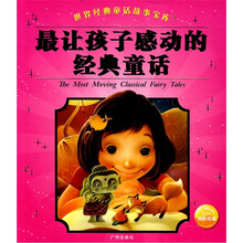 世界经典童话故事宝库：最让孩子感动的经典童话