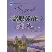 高等职业教育“十二五”精品规划教材:高职英语语法
