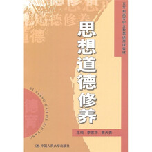 5年制高等职业教育德育课教材：思想道德修养