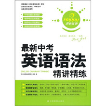 最新中考英语语法精讲精练