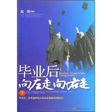 毕业后向左走向右走