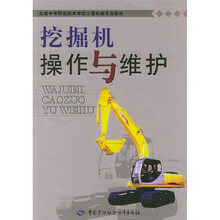 全国中等职业技术学校汽车类专业教材：挖掘机操作与维护
