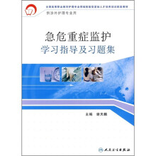 全国高等职业教育护理专业领域技能型紧缺人才培养培训配套教材:急危重症监护学习指导及习题集