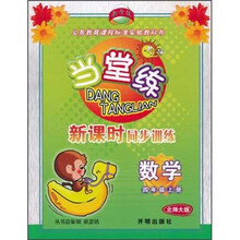 当堂练·新课时同步训练：数学（4年级上册）（北师大版）