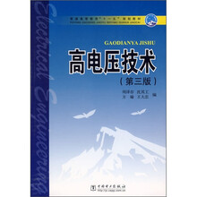 普通高等教育“十一五”规划教材：高电压技术（第3版）