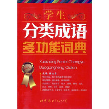 学生分类成语多功能词典