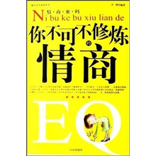 你不可不修炼的情商