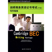 剑桥商务英语证书考试写作指南（中级）