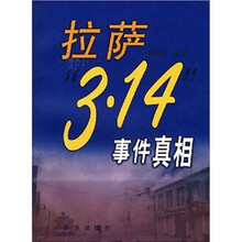 拉萨“3·14”事件真相