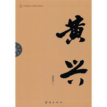 辛亥著名人物传记丛书：黄兴