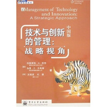 21世纪经管权威教材：中国版技术与创新的管理：战略视角