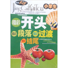 小学生精彩开头精彩段落精彩过渡精彩结尾