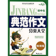 初中生典范作文分类大全(畅销版)