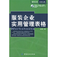 服装企业实用管理表格（附光盘）
