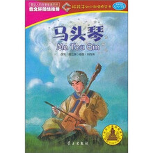 好孩子幼小衔接桥梁书：马头琴