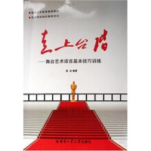 高等艺术教育推荐教材·走上台阶：舞台艺术语言基本技巧训练（附光盘）