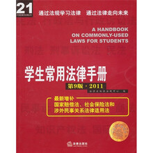 2011学生常用法律手册(21)(第9版)