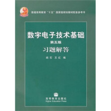 数字电子技术基础习题解答（第5版）