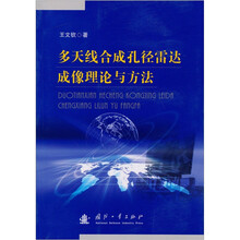 多天线合成孔径雷达成像理论与方法