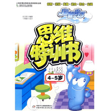 思维特训书:海宝来了(中级4-5岁)