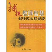 捕捉教师智慧：教师成长档案袋